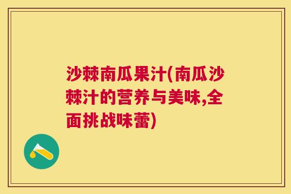 沙棘南瓜果汁(南瓜沙棘汁的营养与美味,全面挑战味蕾)