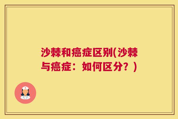 沙棘和癌症区别(沙棘与癌症：如何区分？)