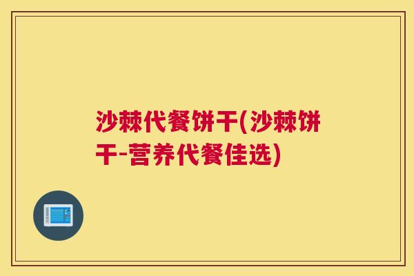 沙棘代餐饼干(沙棘饼干-营养代餐佳选)