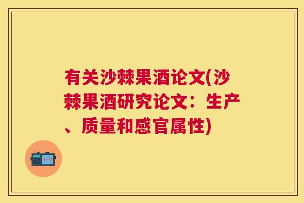 有关沙棘果酒论文(沙棘果酒研究论文：生产、质量和感官属性)