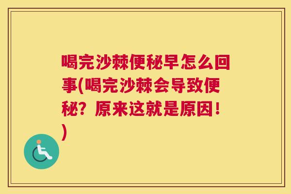 喝完沙棘便秘早怎么回事(喝完沙棘会导致便秘？原来这就是原因！)