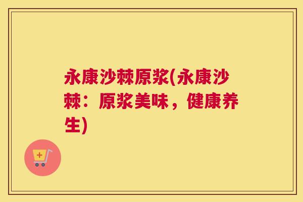 永康沙棘原浆(永康沙棘：原浆美味，健康养生)