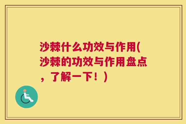 沙棘什么功效与作用(沙棘的功效与作用盘点，了解一下！)