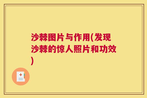 沙棘图片与作用(发现沙棘的惊人照片和功效)