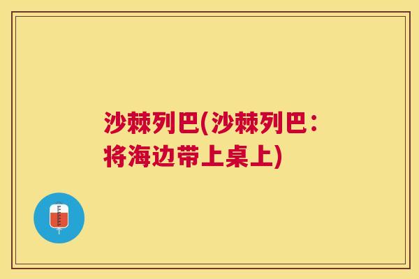 沙棘列巴(沙棘列巴：将海边带上桌上)