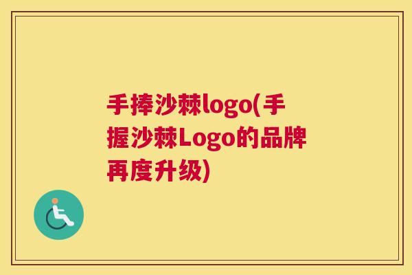手捧沙棘logo(手握沙棘Logo的品牌再度升级)