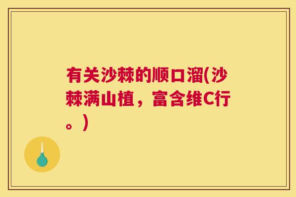 有关沙棘的顺口溜(沙棘满山植，富含维C行。)