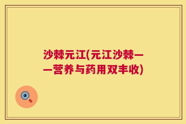 沙棘元江(元江沙棘——营养与药用双丰收)