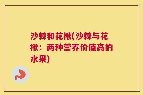 沙棘和花楸(沙棘与花楸：两种营养价值高的水果)