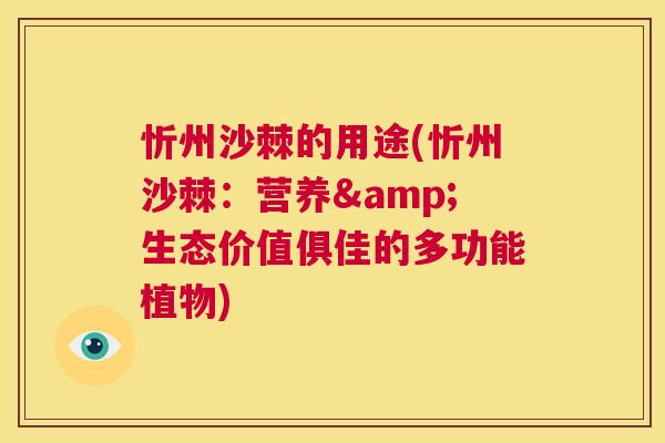 忻州沙棘的用途(忻州沙棘：营养&生态价值俱佳的多功能植物)