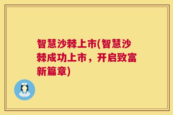 智慧沙棘上市(智慧沙棘成功上市，开启致富新篇章)