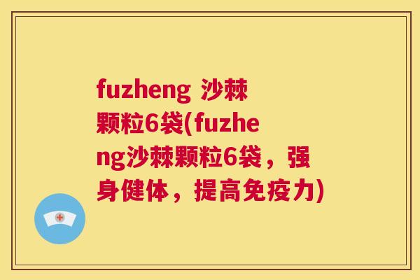 fuzheng 沙棘颗粒6袋(fuzheng沙棘颗粒6袋，强身健体，提高免疫力)
