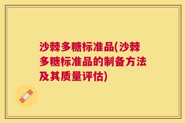 沙棘多糖标准品(沙棘多糖标准品的制备方法及其质量评估)