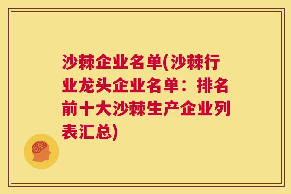 沙棘企业名单(沙棘行业龙头企业名单：排名前十大沙棘生产企业列表汇总)