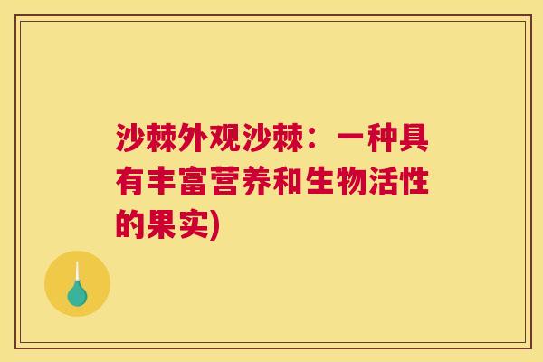 沙棘外观沙棘：一种具有丰富营养和生物活性的果实)