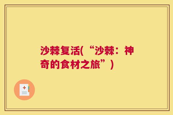 沙棘复活(“沙棘：神奇的食材之旅”)