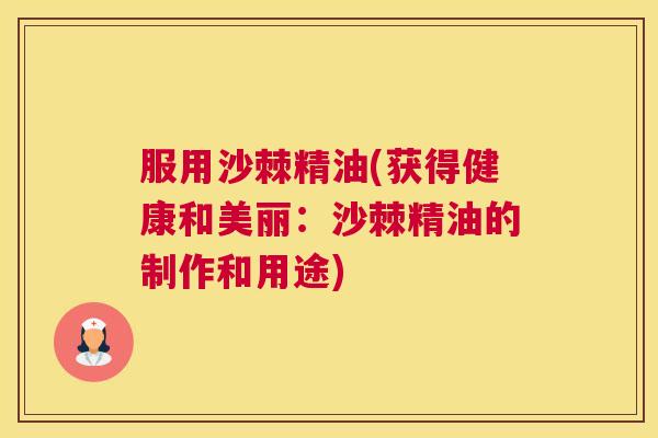 服用沙棘精油(获得健康和美丽：沙棘精油的制作和用途)