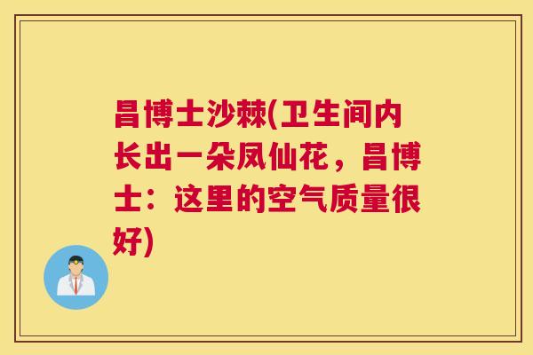 昌博士沙棘(卫生间内长出一朵凤仙花，昌博士：这里的空气质量很好)