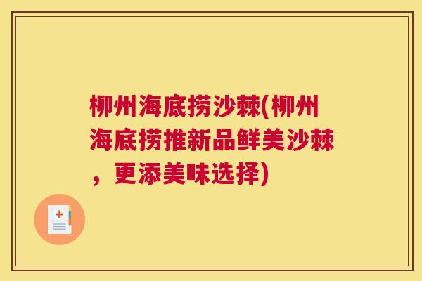 柳州海底捞沙棘(柳州海底捞推新品鲜美沙棘，更添美味选择)