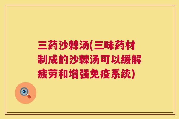 三药沙棘汤(三味药材制成的沙棘汤可以缓解疲劳和增强免疫系统)
