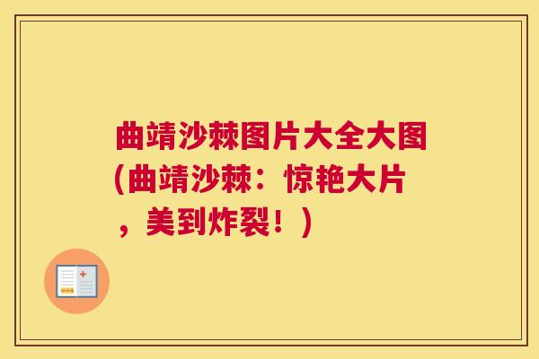曲靖沙棘图片大全大图(曲靖沙棘：惊艳大片，美到炸裂！)