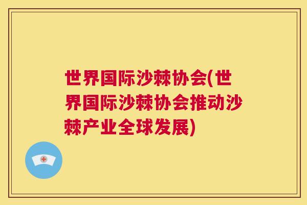 世界国际沙棘协会(世界国际沙棘协会推动沙棘产业全球发展)