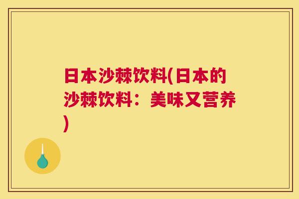 日本沙棘饮料(日本的沙棘饮料：美味又营养)