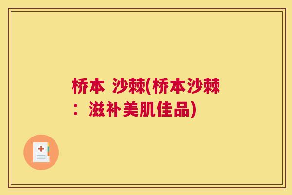 桥本 沙棘(桥本沙棘：滋补美肌佳品)