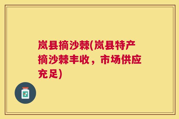 岚县摘沙棘(岚县特产摘沙棘丰收，市场供应充足)