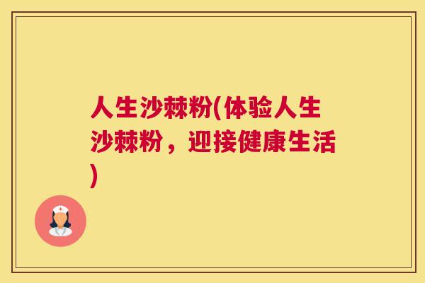 人生沙棘粉(体验人生沙棘粉，迎接健康生活)