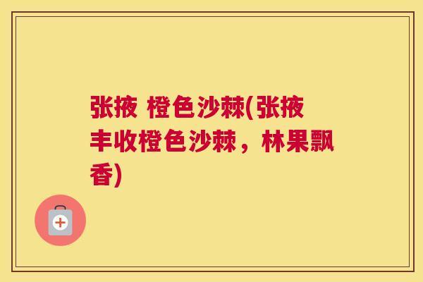 张掖 橙色沙棘(张掖丰收橙色沙棘，林果飘香)