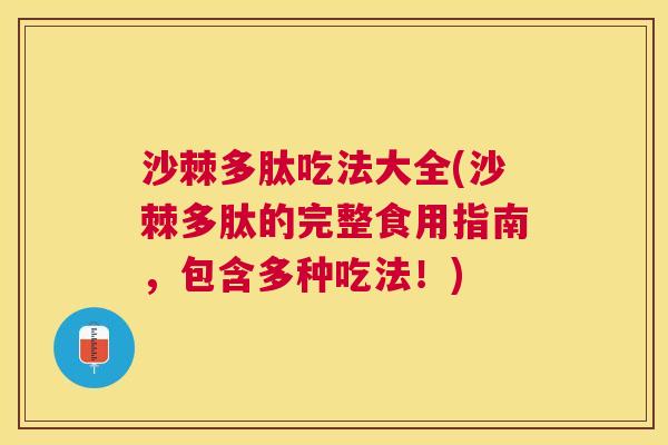 沙棘多肽吃法大全(沙棘多肽的完整食用指南，包含多种吃法！)