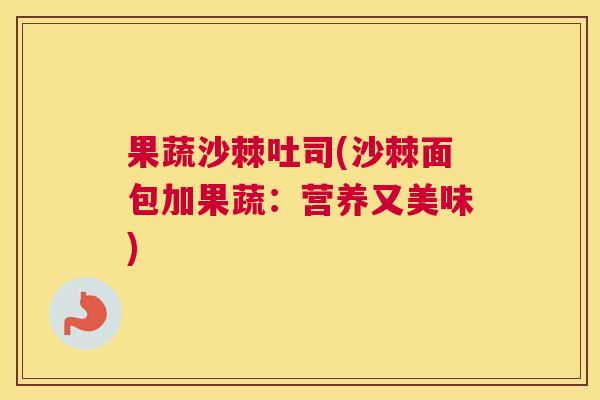 果蔬沙棘吐司(沙棘面包加果蔬：营养又美味)