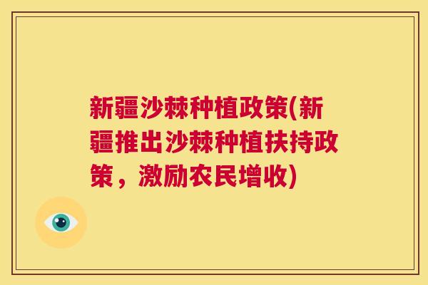 新疆沙棘种植政策(新疆推出沙棘种植扶持政策，激励农民增收)