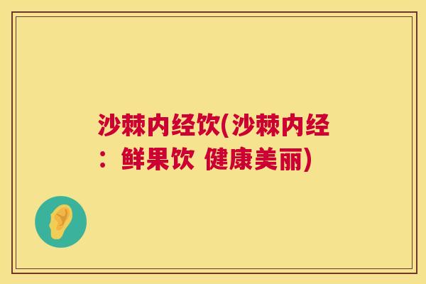 沙棘内经饮(沙棘内经：鲜果饮 健康美丽)