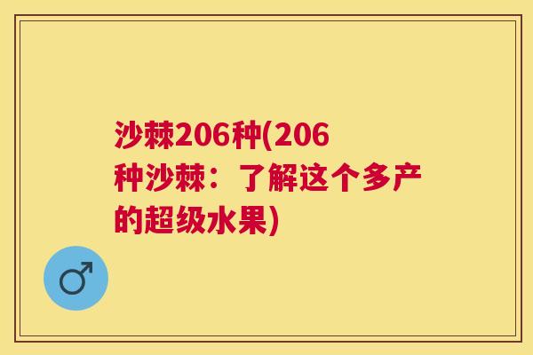沙棘206种(206种沙棘：了解这个多产的超级水果)