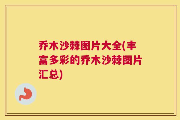 乔木沙棘图片大全(丰富多彩的乔木沙棘图片汇总)