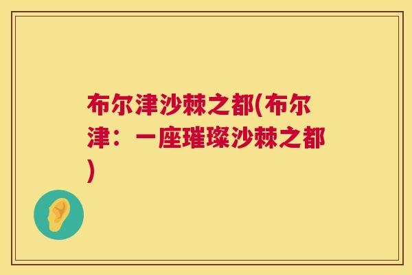 布尔津沙棘之都(布尔津：一座璀璨沙棘之都)