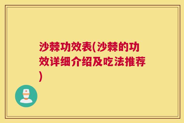 沙棘功效表(沙棘的功效详细介绍及吃法推荐)