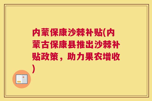 内蒙保康沙棘补贴(内蒙古保康县推出沙棘补贴政策，助力果农增收)