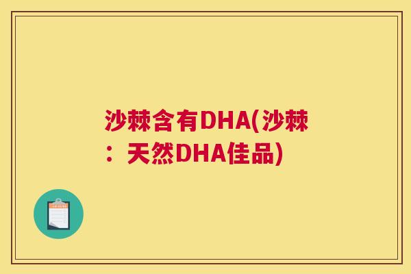沙棘含有DHA(沙棘：天然DHA佳品)