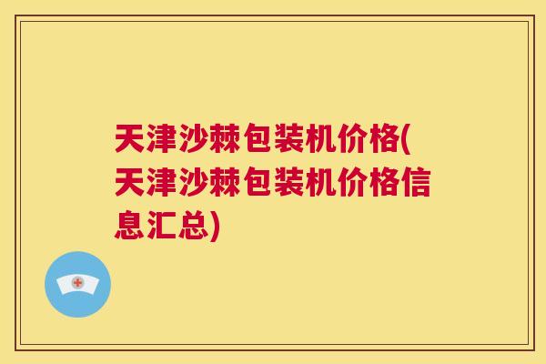 天津沙棘包装机价格(天津沙棘包装机价格信息汇总)