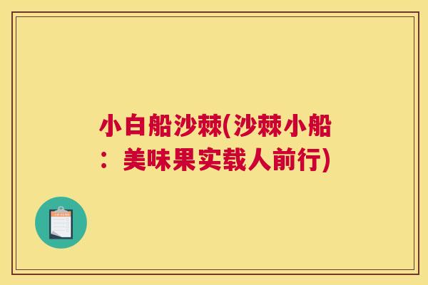 小白船沙棘(沙棘小船：美味果实载人前行)