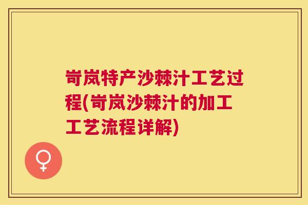 岢岚特产沙棘汁工艺过程(岢岚沙棘汁的加工工艺流程详解)