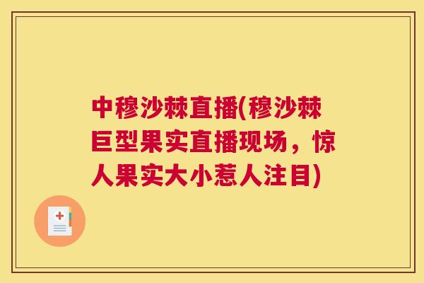 中穆沙棘直播(穆沙棘巨型果实直播现场，惊人果实大小惹人注目)