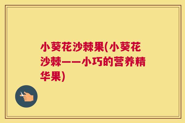 小葵花沙棘果(小葵花沙棘——小巧的营养精华果)