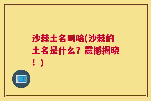 沙棘土名叫啥(沙棘的土名是什么？震撼揭晓！)