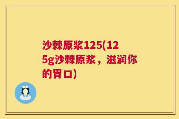 沙棘原浆125(125g沙棘原浆，滋润你的胃口)
