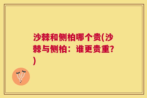 沙棘和侧柏哪个贵(沙棘与侧柏：谁更贵重？)