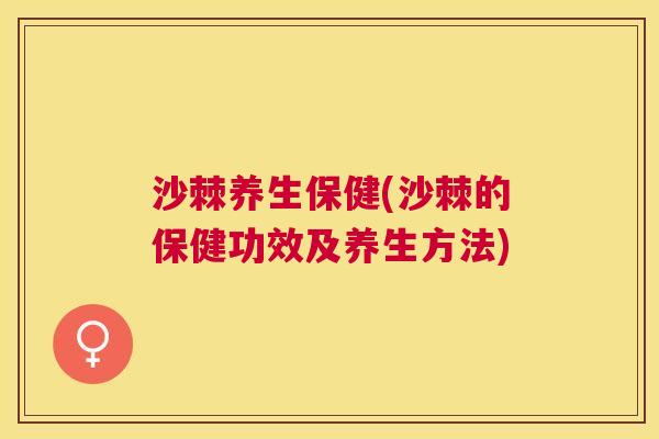 沙棘养生保健(沙棘的保健功效及养生方法)